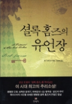 셜록 홈즈의 유언장